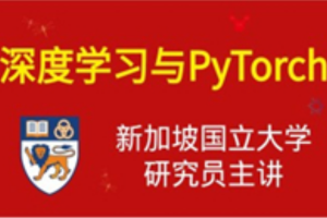 【腾讯课堂原价388】深度学习与PyTorch入门实战教程