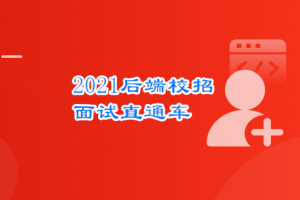 后端校招面试突击课，4年本科基础大复盘 助力进大厂|完结无密