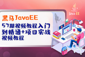 黑马JavaEE 57期视频教程入门到精通+项目实战视频教程