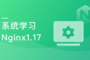 新版Nginx体系化深度精讲，从青铜到王者的飞跃（完结）