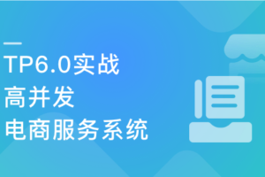 全流程开发 TP6.0实战高并发电商服务系统