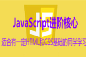 JavaScript进阶核心技术