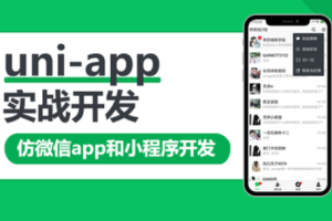 微专业-uni-app实战仿微信app开发