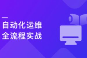 玩转自动化运维全流程-无密分享