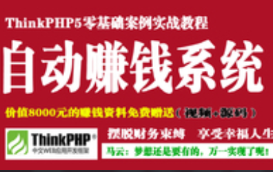 ThinkPHP5打造你的自动赚钱系统_银河it