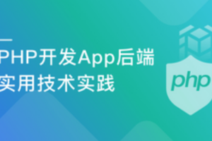 PHP开发高可用高安全App后端