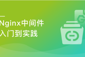 Nginx入门到实践－Nginx中间件（完结）