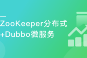 ZooKeeper分布式专题与Dubbo微服务入门|完整无密