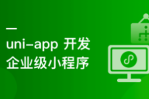 uni-app从入门到进阶 系统完成项目实战（完结）