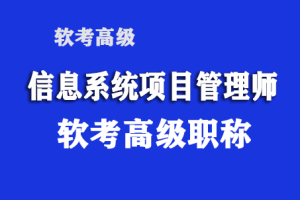 鲜知软考-2023最新信息系统项目管理师软考高级职称|第4版