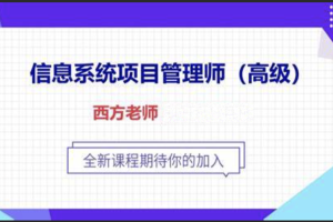 西方老师.2021.软考高级-信息系统项目管理师 | 完结