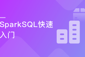 SparkSQL极速入门 整合Kudu实现广告业务数据分析（完结）