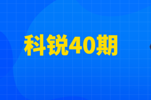 科锐40期