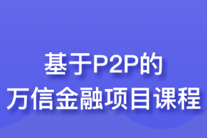 基于P2P的万信金融项目课程-1980元【2020升级版】