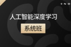 咕泡人工智能深度学习系统班第七期