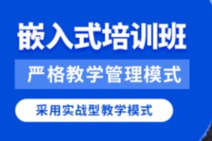 华清远见2024嵌入式物联网工程师