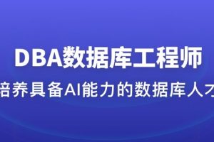 DBA数据库工程师（已完结）