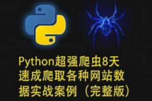 路飞学城-Python超强爬虫8天速成（完整版）爬取各种网站数据实战案例