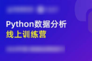 光环国际《Python数据分析5天训练营》