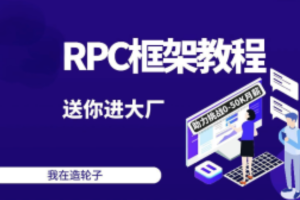 2024码神之路-码神学堂，码神RPC项目,独家Java面试宝典