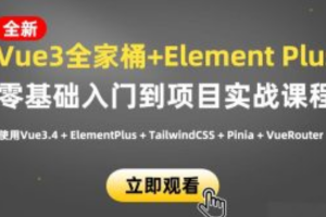 小滴课堂-新版Vue3.4+ElementPlus全家桶开发视频项目实战