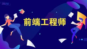 高级前端开发工程师必备资料包