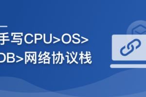 重构计算机专业课，带你手写四大核心模块，硬核筑基（已完结）