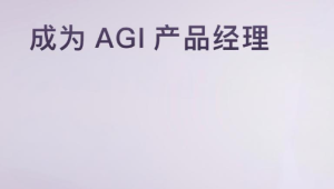 成为 AGI 产品经理