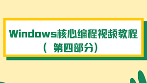 Windows核心编程视频教程（第四部分）