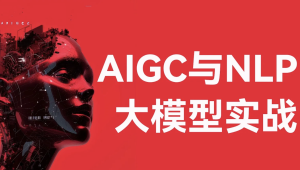 aigc与nlp大模型实战-经典cv与nlp大模型及其下游应用任务实现