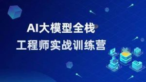 AI大模型全栈工程师第10期