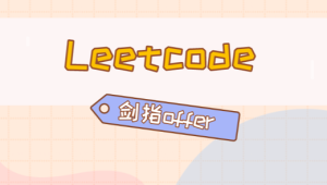 C/C++后端面试冲刺：LeetCode+剑指Offer核心题解