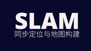深蓝-视觉SLAM十四讲
