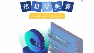 信息奥赛体系课
