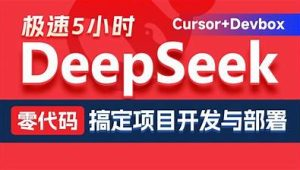 黑马DeepSeek+Cursor+Devbox 零代码开发项目课程 视频+资料