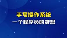 手写OS操作系统【3期】