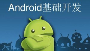 安卓开发入门课