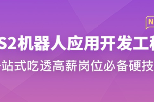 ROS2 机器人应用开发工程师（包更新）
