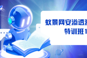 蚁景网安渗透测试工程师特训班15期