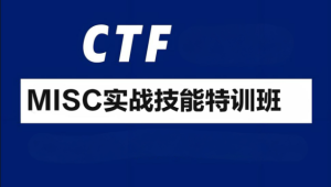 CTF-MISC实战技能特训班