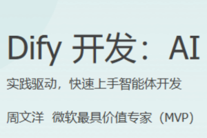 极客Dify开发：AIAgent进阶实战