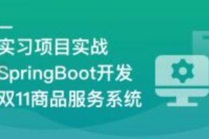 SpringBoot开发双11商品服务系统 | 已完结