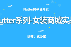 Flutter系列-女装商城实战(含源码-更新至V3.0) 百度网盘下载