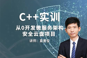 51CTO C++微服务架构及安全云盘项目实训（完结无密）