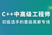 C++中高级工程师（已完结，视频+资料代码+电子书）