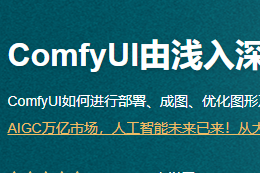 51CTO徐鹏-ComfyUI由浅入深全方位