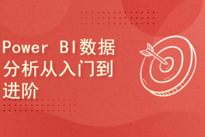 2025年最新版录制 Power BI数据分析与可视化从入门到进阶全套系统化训练营(完结)