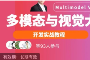 多模态与视觉大模型开发实战-2026年必会（完结）