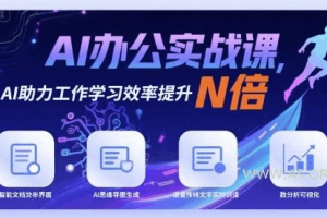 AI办公实战课，AI助力工作学习效率提升N倍（完结）