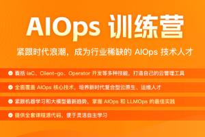 AIOps 训练营（已完结，视频+课件完整）